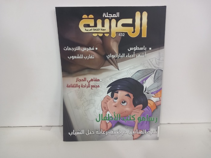 المجلة العربية العدد 432