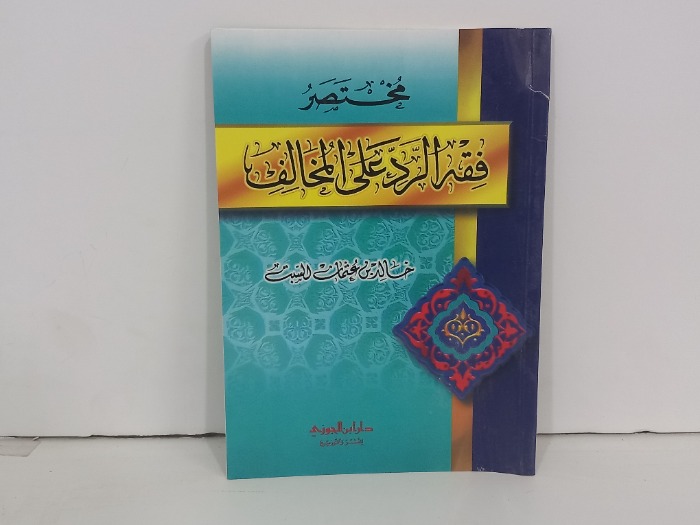 مختصر فقه الرد على المخالف