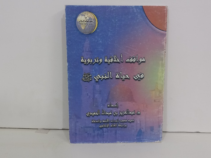 مواقف اخلاقية وتربوية في حياة النبي صلى الله عليه وسلم 