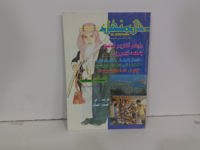 المنهل العدد 494