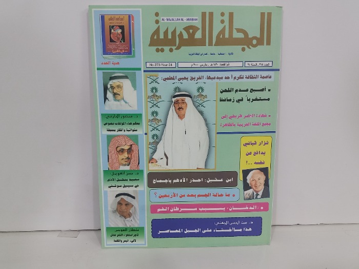 المجلة العربية العدد 247