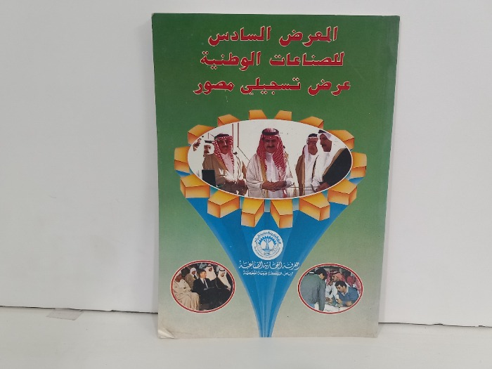 المعرض السادس للصناعات الوطنية عرض تسجيلي مصور