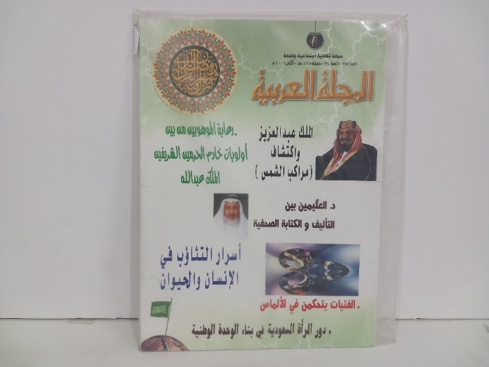 المجلة العربية العدد 356