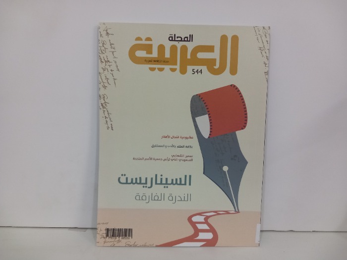 المجلة العربية العدد 544