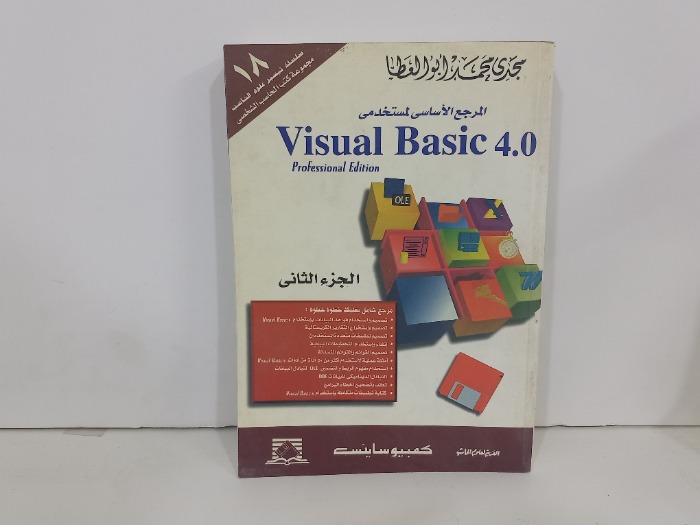 المرجع الاساسي  لمستخدمي Visual Basic ج2