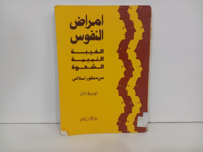 امراض النفوس 