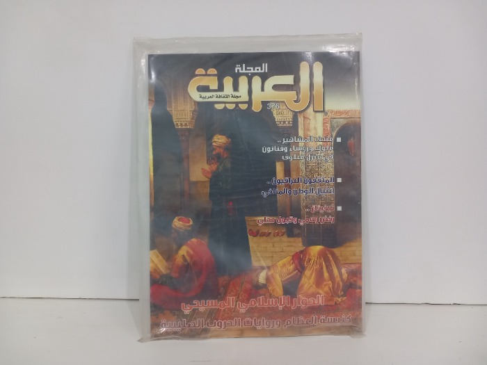 المجلة العربية العدد 376