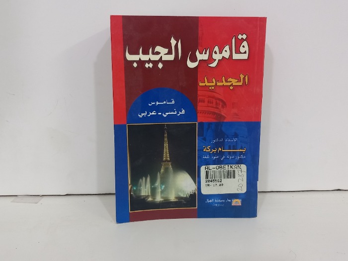 قاموس الجيب الجديد