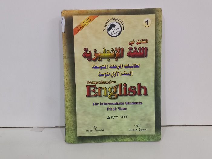 الشامل في اللغة الانجليزية لطالبات المرحلة المتوسطة 
