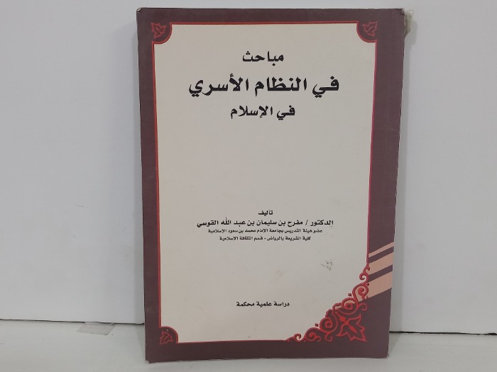 مباحث في النظام الاسري في الاسلام