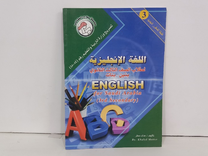 اللغة الانجليزية لطلاب الصف الثالث الثانوي