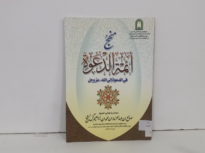منهج ائمة الدعوة في الدعوة الى الله عزواجا