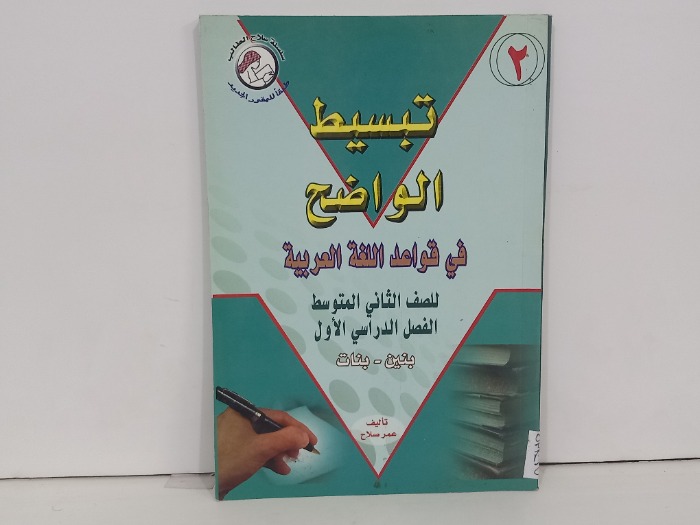 تبسيط الواضح في قواعد اللغة العربية