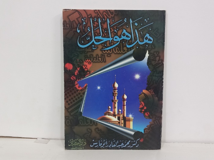 هذا هو الحل