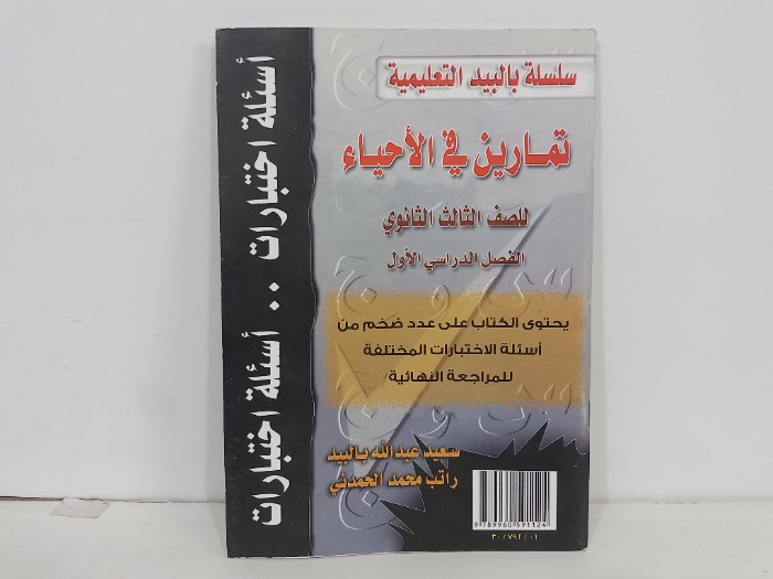 تمارين في الاحياء للصف الثالث الثانوي