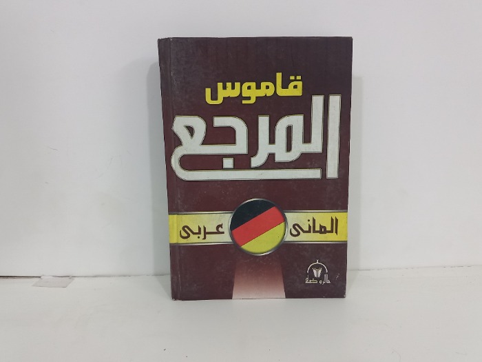 قاموس المرجع الماني عربي