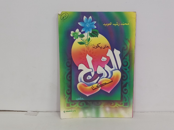 حتى يكون الزواج سكنا