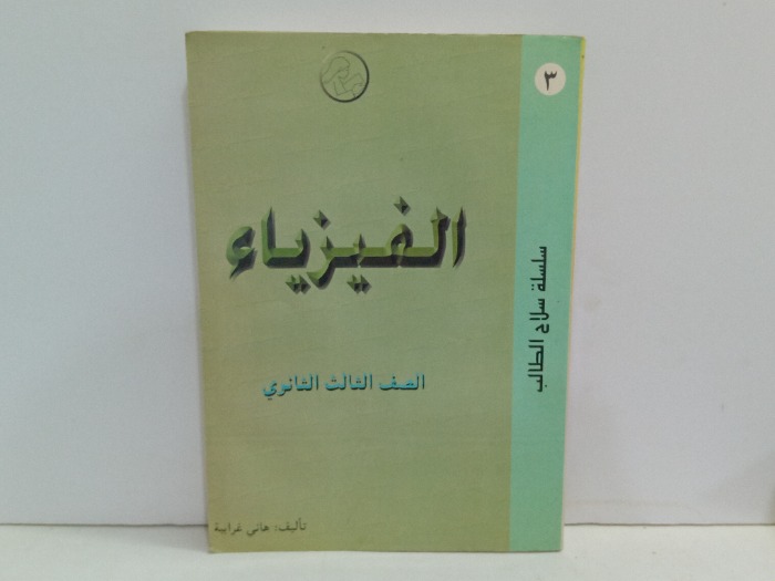 الفيزياء الصف الثالث الثانوي 