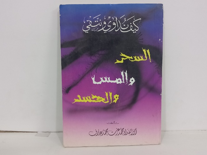 كيف نداوي ونتقي السحر والمس والحسد