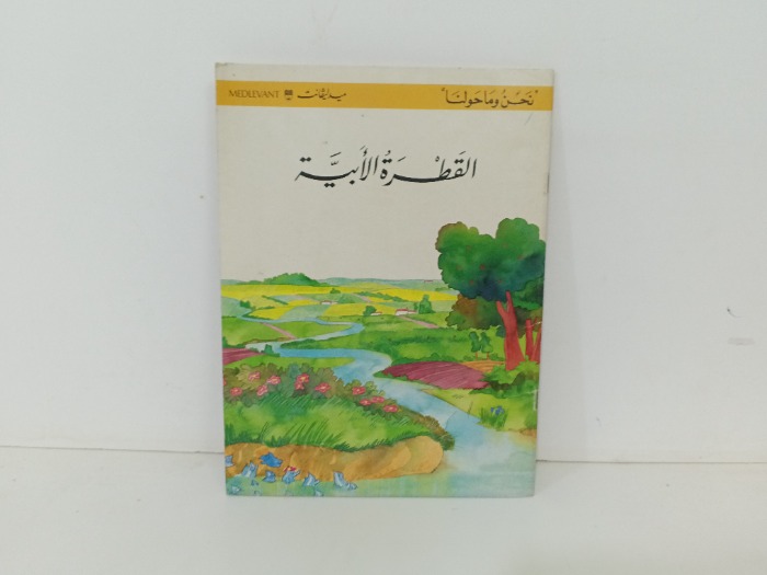 القطرة الابية