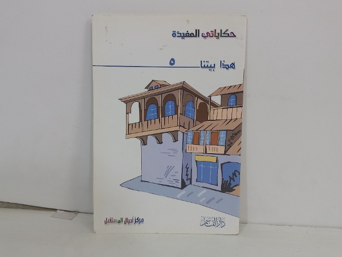 حكايات المفيدة هذا بيتنا 5