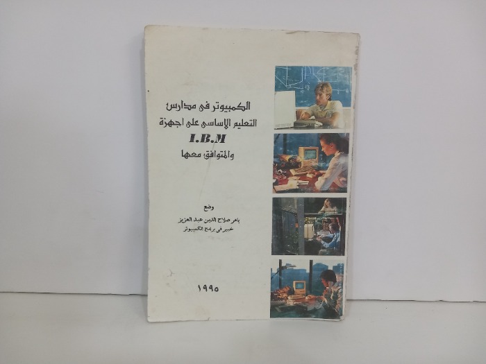 الكمبيوتر في مدارس التعليم الاساسي على اجهزةI B M