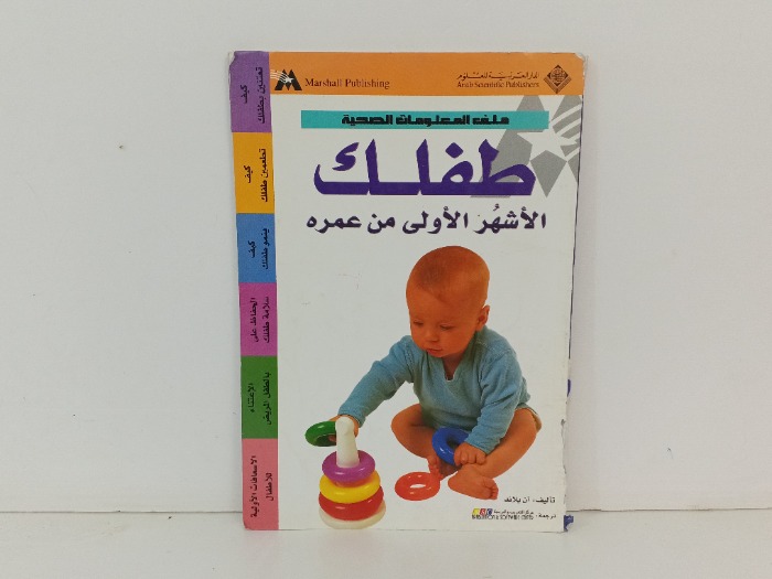 طفلك الاشهر الاولى من عمره 