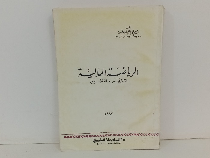 الرياضة المالية النظرية والتطبيق 