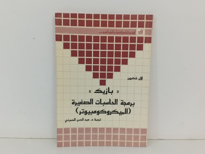 بازيك برمجة الحاسبات الصغيرة 