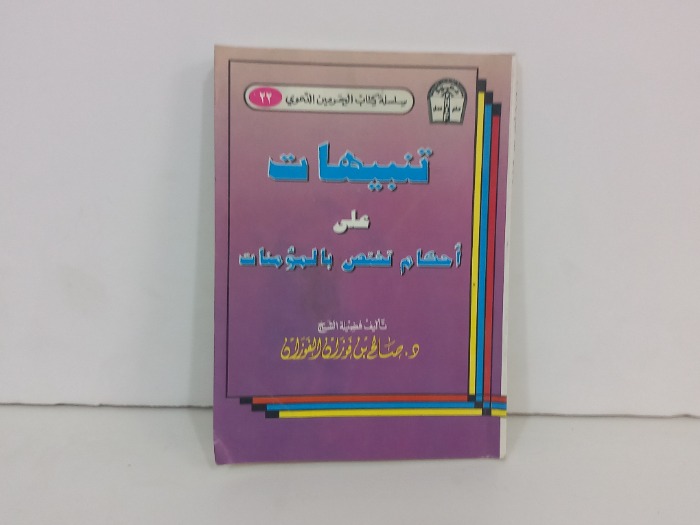 تنبيهات على احكام تختص بالمومنات 