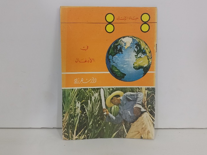 حياة الانسان في الادغال 