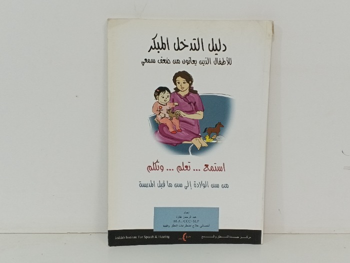 دليل التدخل المبكر