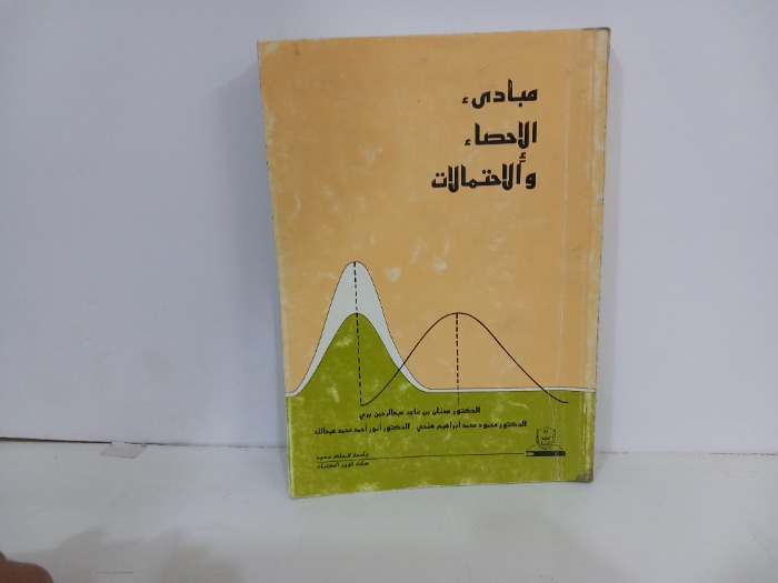 مبادى الاحصاء والاحتمالات