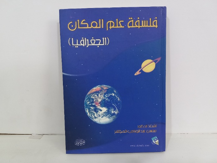 فلسفة علم المكان الجغرافيا