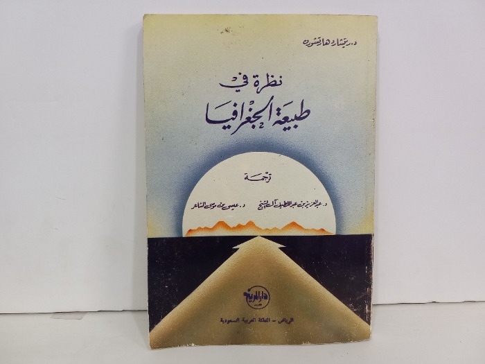 نظرة في طبيعة الجغرافيا