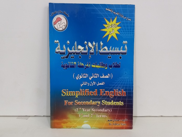 تبسيط الانجليزية لطلاب وطالبات المرحلة الثانوية