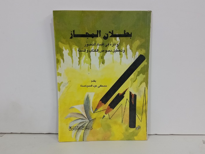 بطلان المجاز