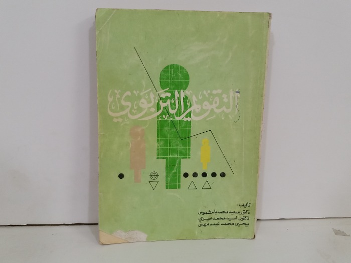 التقويم التربوي