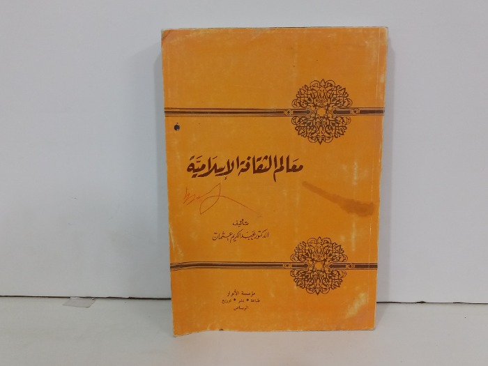 معالم الثقافة الاسلامية