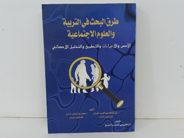 طرق البحث في التربية والعلوم الاجتماعية 
