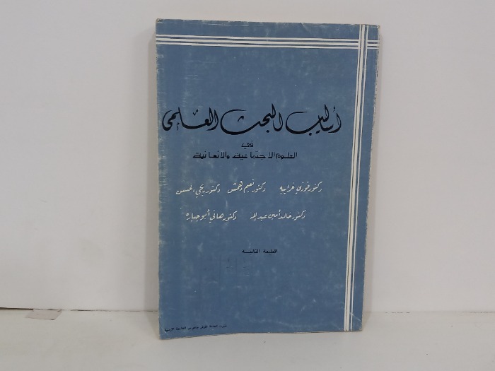 اساليب البحث العلمي