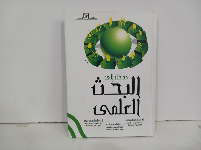 مدخل الى البحث العلمي