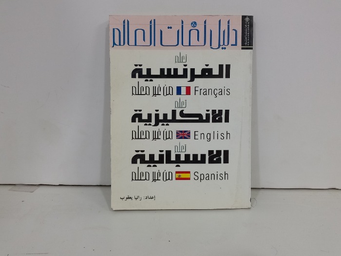 دليل لغات العالم