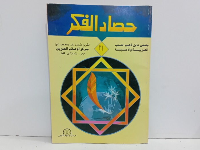 حصاد الفكر 21