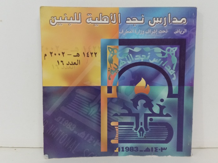 مدارس نجد الاهلية للبنين 