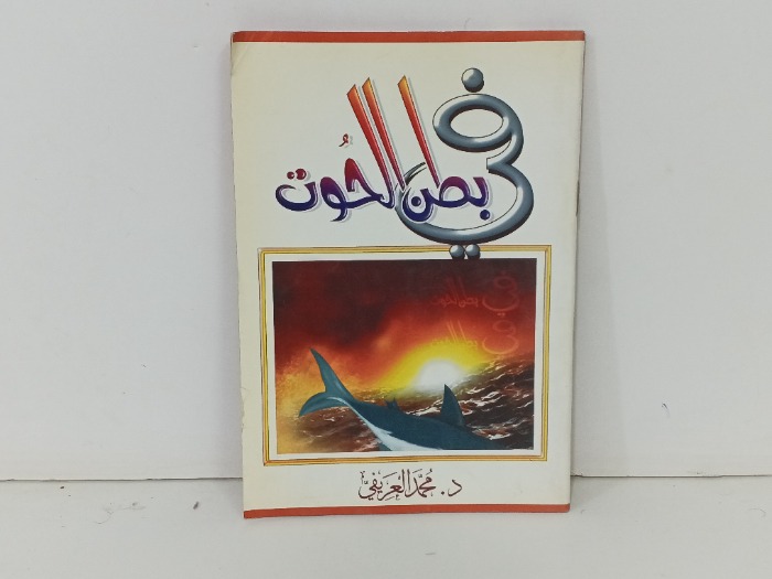 في بطن الحوت 
