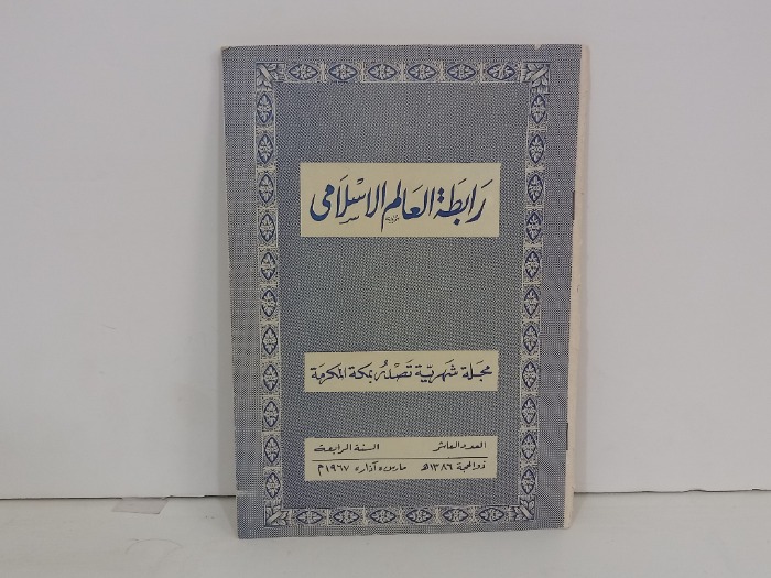 رابطة العالم الاسلامي العدد10