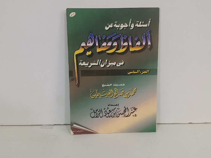 اسئلة واجوبة عن الفاظ ومفاهيم في ميزان الشريعة ج2
