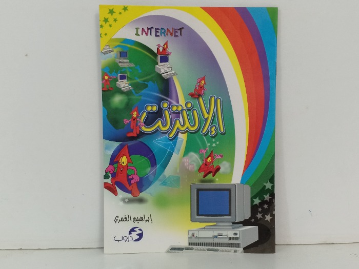 الانترنت