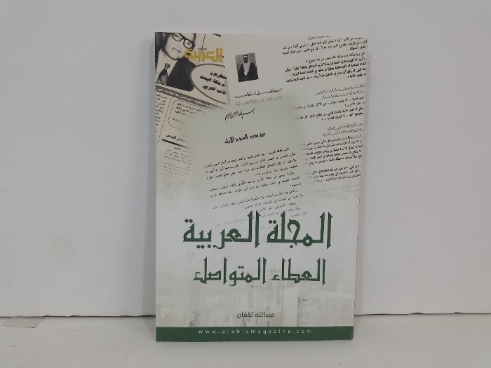 المجلة العربية العطاء المتواصل 